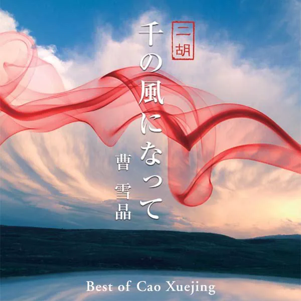 Amazing Grace — 曹 雪晶