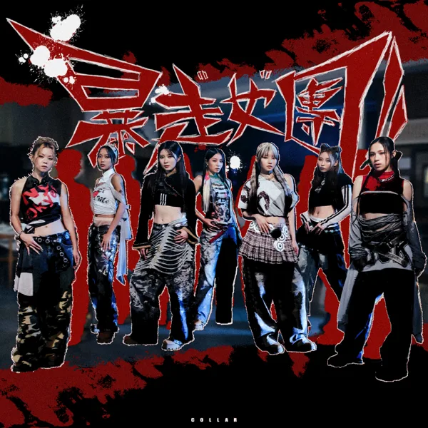 暴走女團 — COLLAR