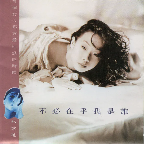 不必在乎我是誰 — Sandy Lam