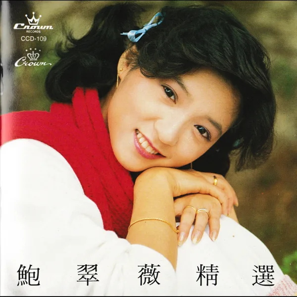 不見我淚流 — 鮑翠薇