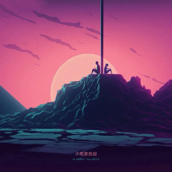 不需要挽留 (Move On) — Mr.16 & Simyee陈芯怡