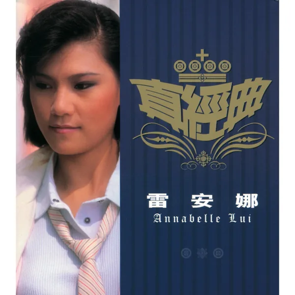 彩雲曲 — Annabelle Louie