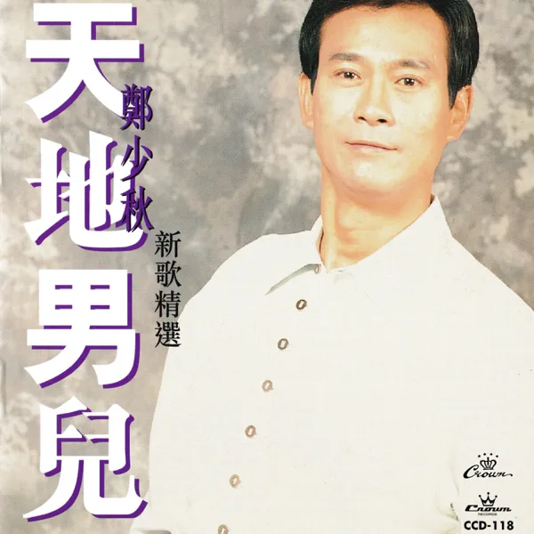 從不放棄 — Adam Cheng