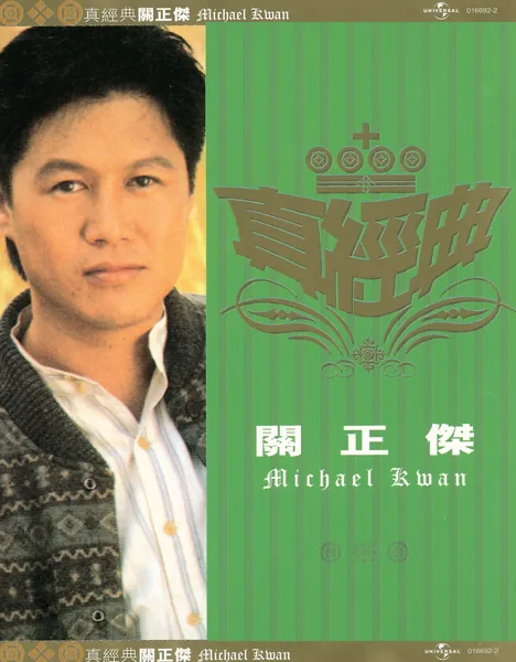 大地恩情 — Michael Kwan