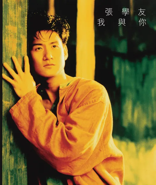 等你等到我心痛 — Jacky Cheung