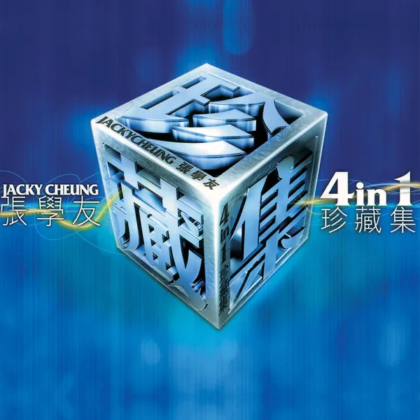 袛想一生跟你走 — Jacky Cheung