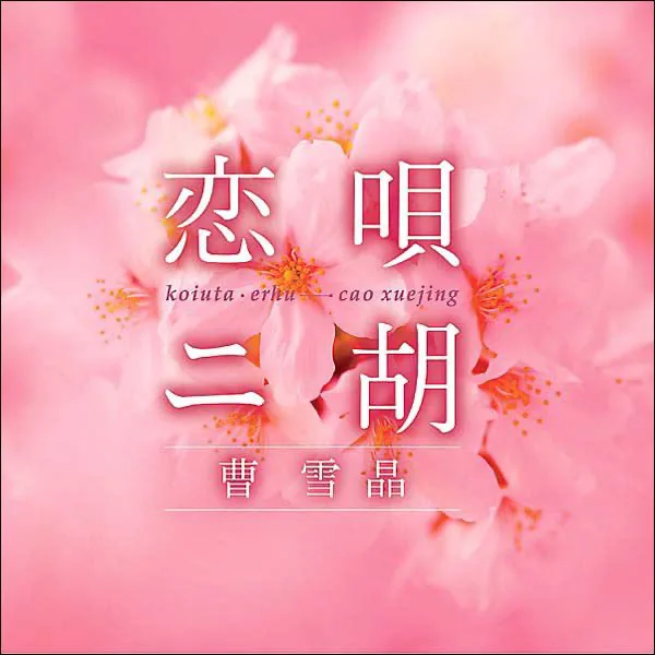 First Love — 曹 雪晶