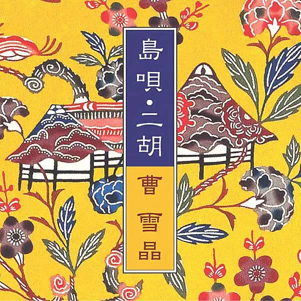 Hana - Subete-no Hito-no Kokoro-ni Ai-wo — 曹 雪晶
