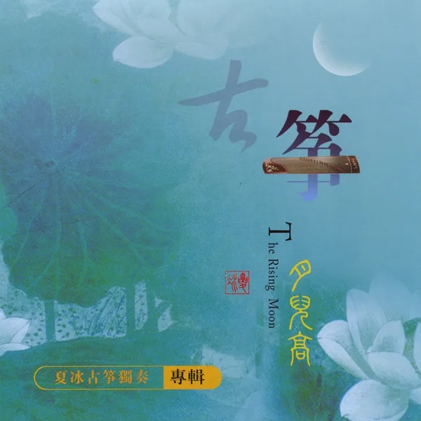 High Mountains and Flowing Waters — 夏冰
