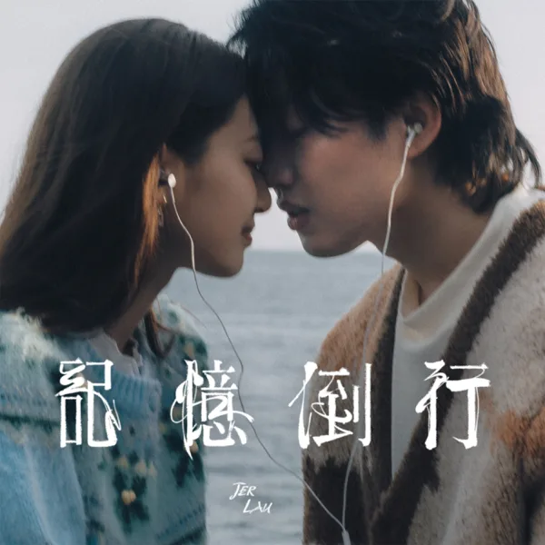 記憶倒行 — Jer Lau