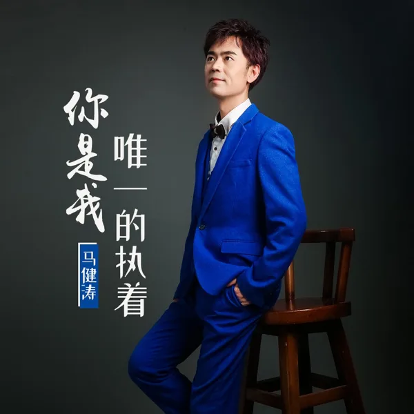你是我唯一的执着 — Jiantao Ma