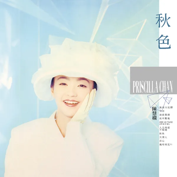 人生何處不相逢 — Priscilla Chan