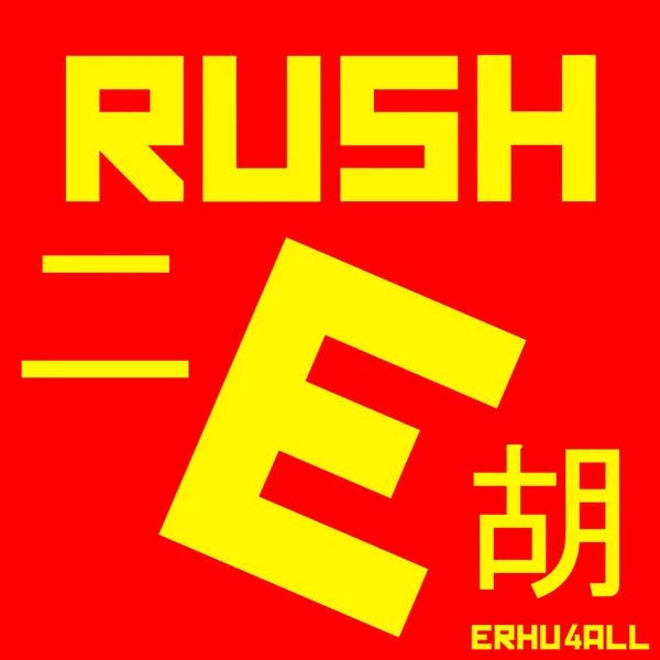 Rush E (Dragonwave Version) — Erhu4All
