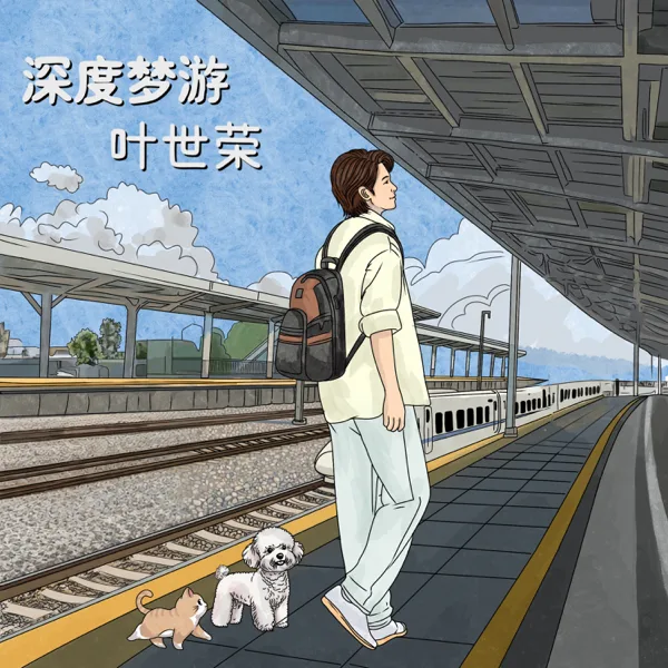 深度梦游 — 叶世荣