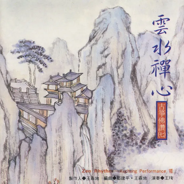 The Free Flowing Meditation Spirit — Wang Hsun