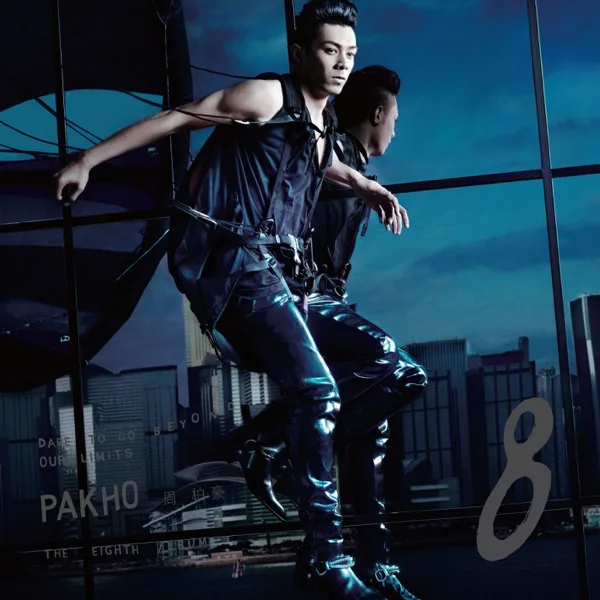 我的宣言 — Pakho Chau