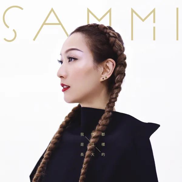 我們都是這樣長大的 — Sammi Cheng