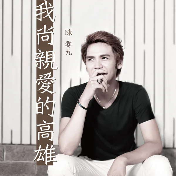 我尚親愛的高雄 — Nine Chen