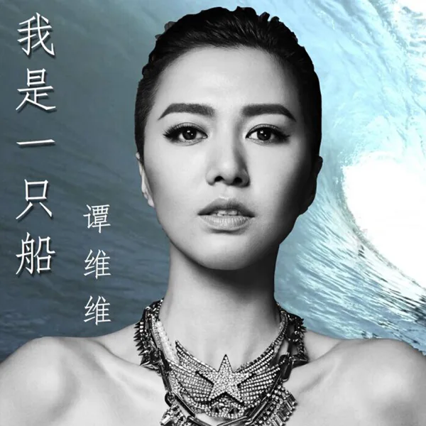 我是一隻船 — Tan Wei Wei
