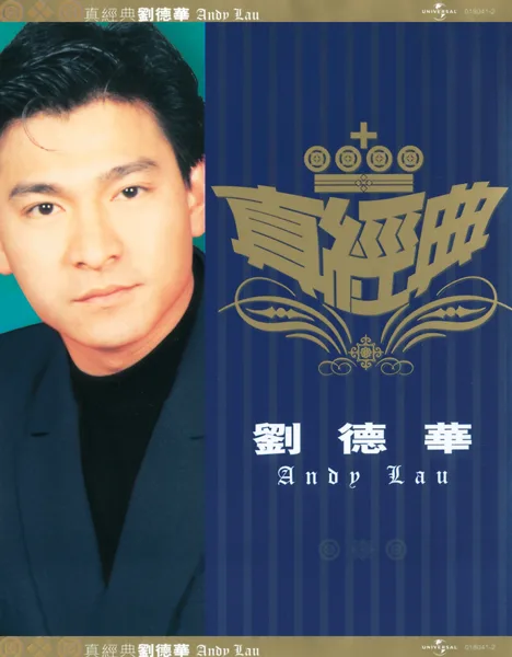 謝謝你的愛 (國) — Andy Lau