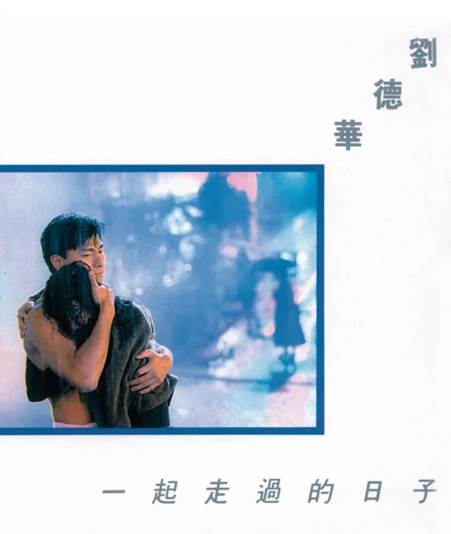 一起走過的日子 — Andy Lau