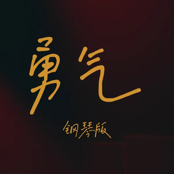 勇气 (钢琴版) — Jesse T