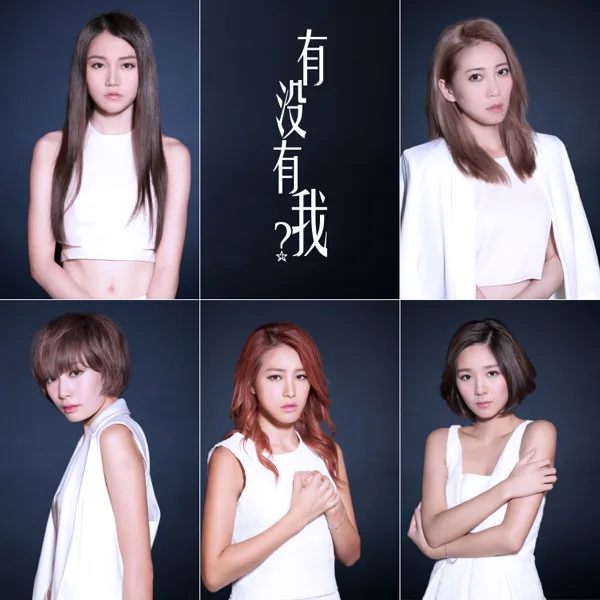有沒有我? — Super Girls