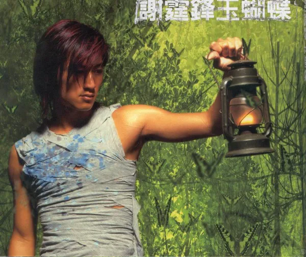 玉蝴蝶 — Nicholas Tse