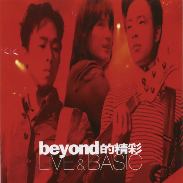 真的愛你 — Beyond