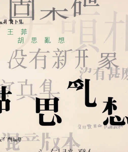 知己知彼 — Faye Wong
