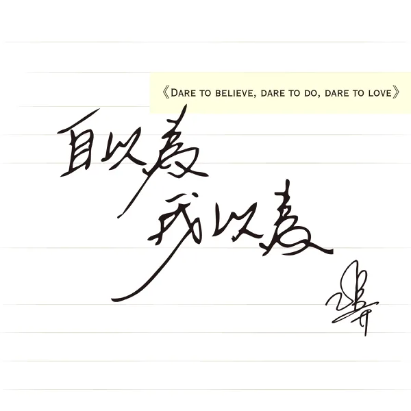 自以為我以為 — Alien Huang