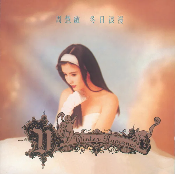 自作多情 — Vivian Chow