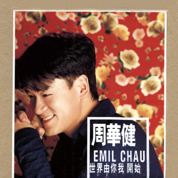 最後今天 — Emil Wakin Chau